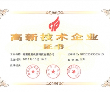 高 新技术企业证书